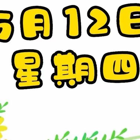 星星幼儿园蜜桃班“停课不停学 趣味居家学 ”开启2022.5.12周四线上教学，快快动起来吧