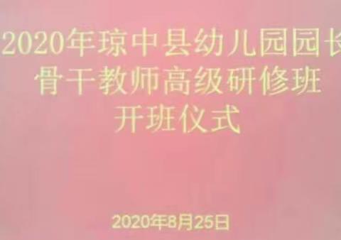 琼中县幼儿园园长、骨干教师及新入职幼儿园教师培训班第一天学习简报