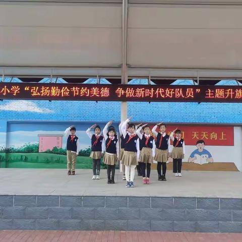 【北郡】弘扬勤俭节约美德 争做新时代好队员——北郡小学举行“学习贯彻王东峰书记回信精神”主题升旗仪式