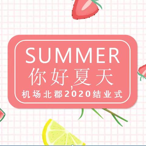 机场路小学和北郡小学2020年                                    暑期结业式