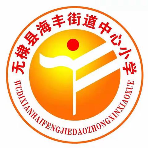 新学期，共成长  —海丰街道小学新教师课堂展示活动