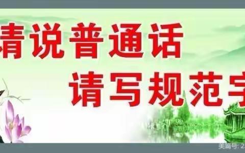 推广普通话，写好规范字 我们在行动——大会小学推普周启动仪式