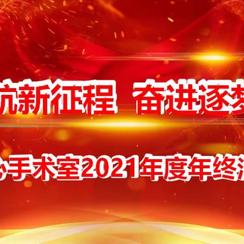 磁性领航新征程 奋进逐梦再出发——记中心手术室2021年终总结汇报