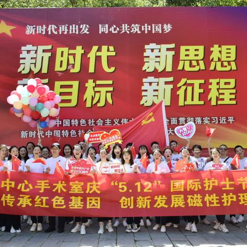 传承红色基因  创新发展磁性护理——中国共产党成立100周年暨中心手术室5.12国际护士节庆祝活动