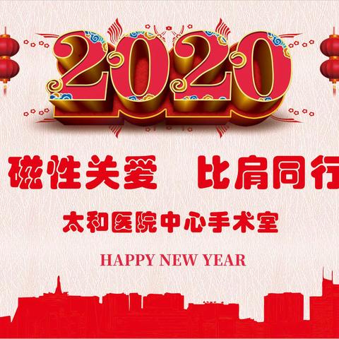 磁性关爱 比肩同行——记太和中心手术室庆元旦磁性护理活动