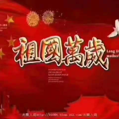 不忘初心、牢记使命 ---伊犁分行综合管理部庆祝建国69周年献礼