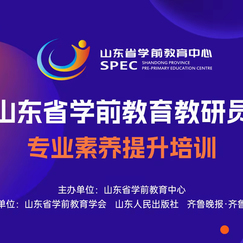 【学研促发展】云端促成长，聚力奋前行——河流镇幼教集团开展山东省学前教育教研员专业素养提升培训学习