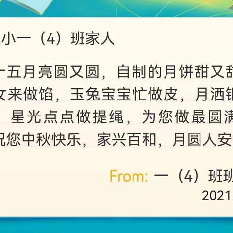 赵家庄小学一（4）班中秋特辑