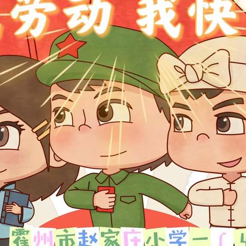 “我劳动  我快乐”五一特辑——霍州市赵家庄小学一（4）班