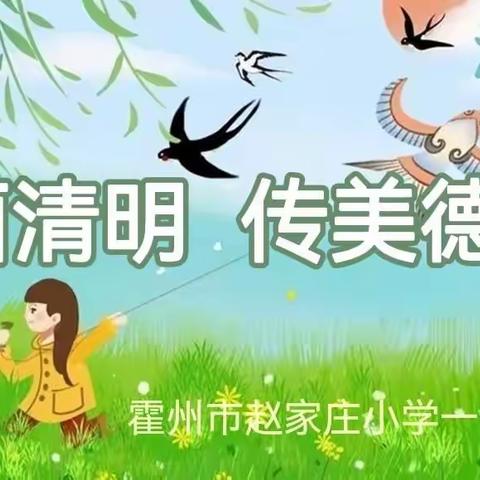 画清明 • 传美德——霍州市赵家庄小学一（4）班