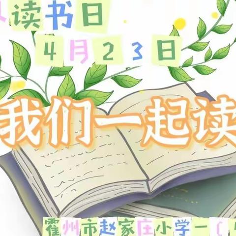 霍州市赵家庄小学一（4）班“世界读书日”活动纪实