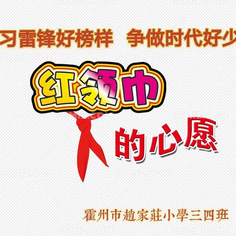 学习雷锋好榜样  争做时代好少年          霍州市赵家庄小学三四班