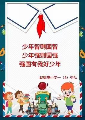 我光荣   我是少先队员                          赵家庄小学一（4）班
