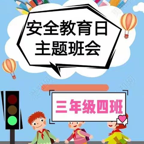 “安全教育日”主题班会赵家庄小学三（4）班
