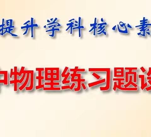 “研”途分享，共同成长—记九年级物理教研活动