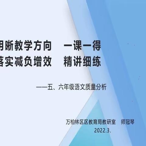 明晰教学方向 一课一得落实减负增效 精讲细练﻿——五六年级语文质量分析