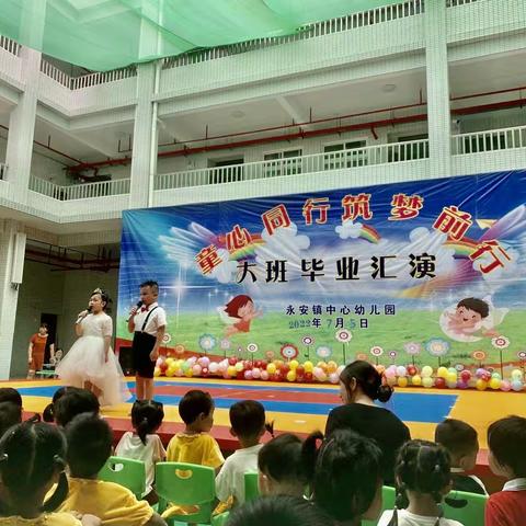 永安镇中心幼儿园，“童心同行，筑梦前行”大班毕业典礼汇演。