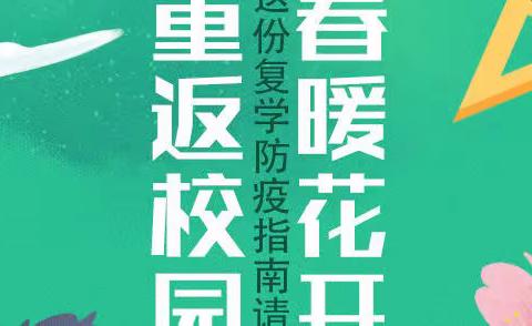 大科长井小学2022年春季复课致家长和学生的一封信