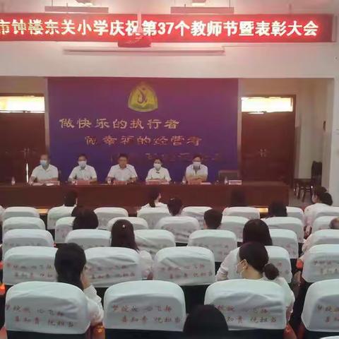 东关小学庆祝第37个教师节暨表彰大会