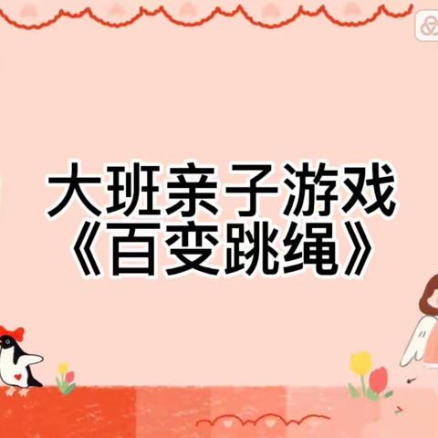 【学习园地】家园共育 亲子游戏（呼图壁县学前第二十四期）