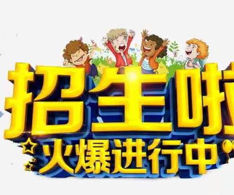 上楼小学2024秋季一年级招生公告