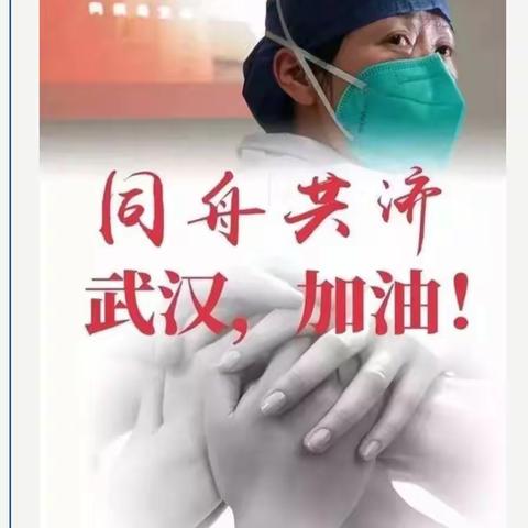 抗击疫情 我先行!