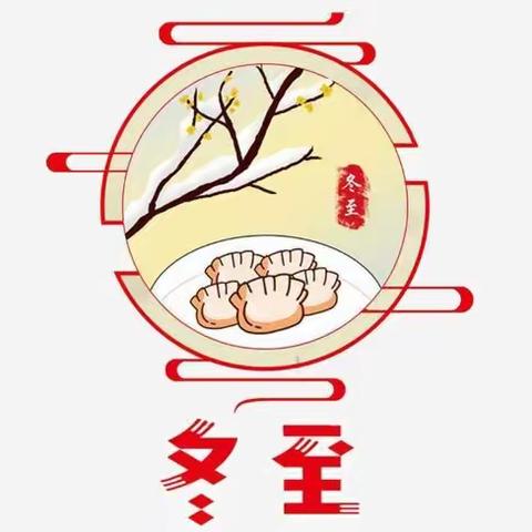 ”家庭里的节日教育”——冬至