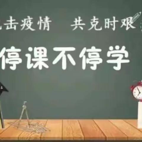 “疫情当前守初心，线上教学展风采”——武胜桥镇牛口小学线上教学