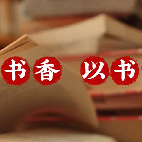 浸润书香，与书为友——驻马店市第三十三小学读书交流会活动