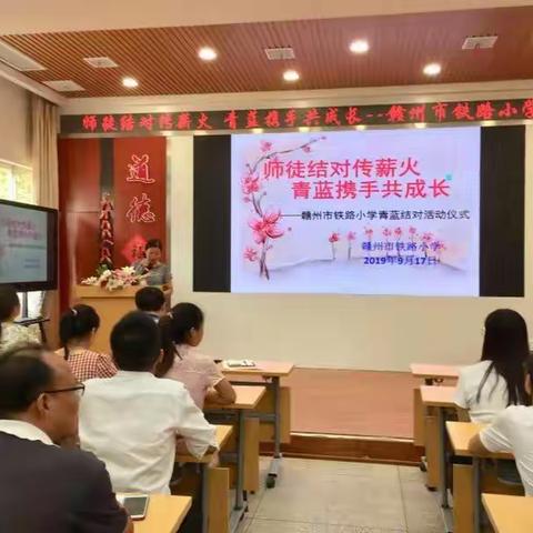 师徒结对传薪火  青蓝携手共成长——赣州市铁路小学师徒结对活动仪式