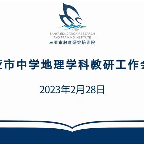 2023年三亚市中学地理学科教研工作会议召开