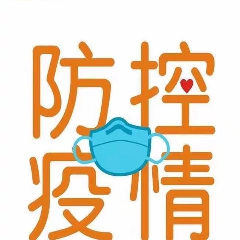 华东师范大学上饶实验中学关于做好秋冬季节疫情防控致家长的一封信