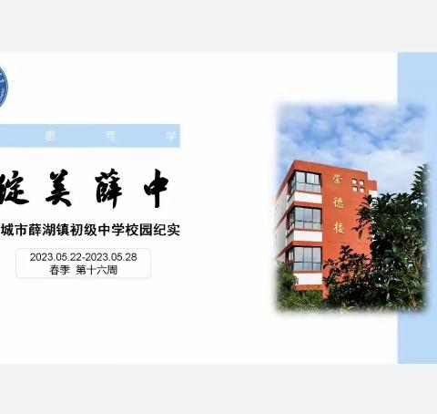 “绽美薛中”——永城市薛湖镇初级中学校园纪实(2023.05.22~2023.05.28)