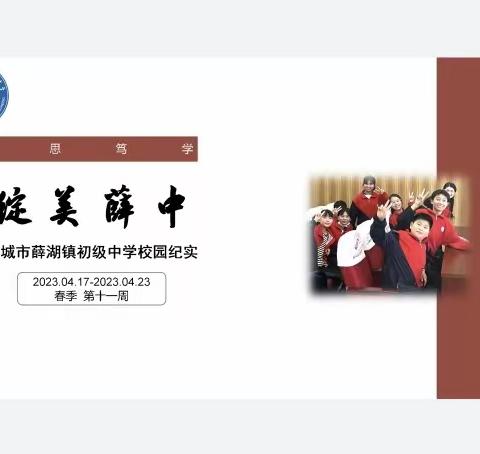 “绽美薛中”——永城市薛湖镇初级中学校园纪实(2023.04.17~2023.04.23)