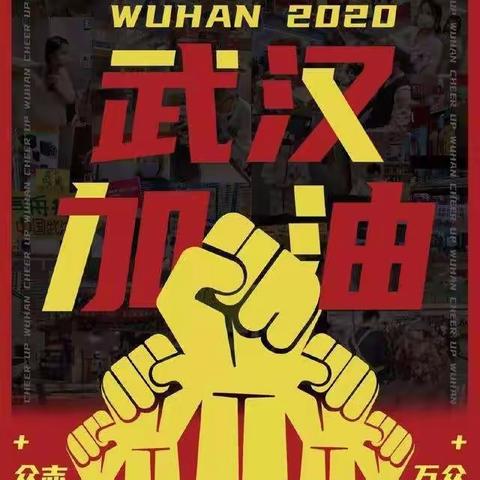 抗击疫情，从我做起——临夏第三幼儿园中一班为武汉加油，白衣天使加油，中国加油！💪