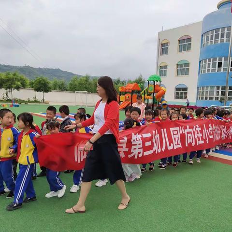 临夏县第三幼儿园“向往小学，筑梦成长”幼小衔接