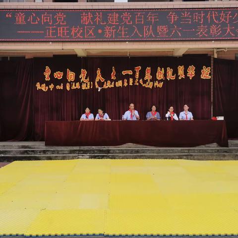 岚城乡中心小学（正旺校区） “童心向党·献礼建党百年争当时代好少年”新生入队仪式暨六一表彰大会