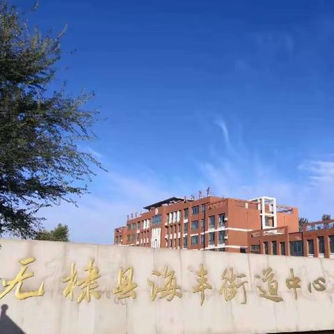 期末表彰树榜样，初心如磐再扬帆——无棣县海丰街道中心小学2022-2023学年度第一学期期末考试表彰大会