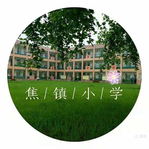 楼观镇焦镇小学2022年秋季学期开学公告