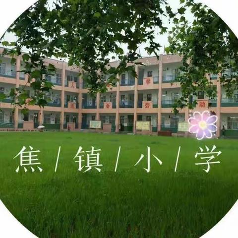 楼观镇焦镇小学家长会邀请函