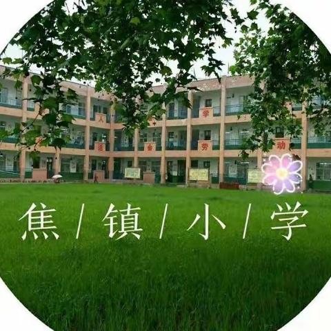 楼观镇焦镇小学停课不停学告家长书