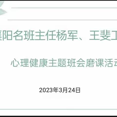 融智·集慧·聚力·同行 ——襄阳名班主任杨军、王斐工作室心理健康主题班会磨课活动