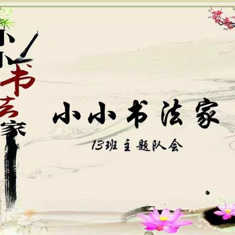 小小书法家———13班主题队会