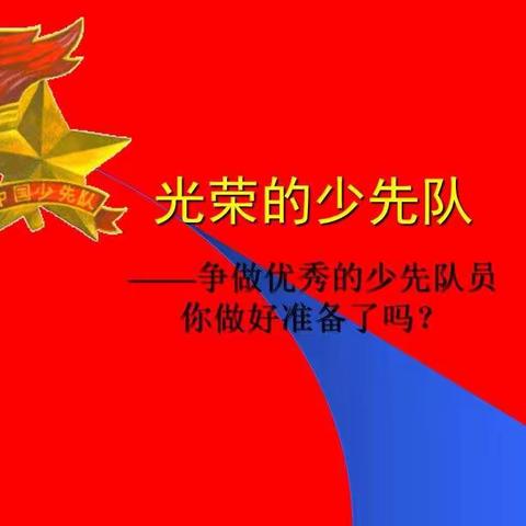 争做优秀少先队员，你准备好了吗？——一（3）班主题队会暨美食分享活动