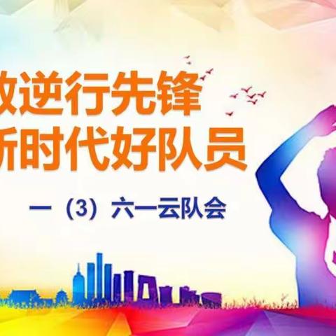 致敬逆行先锋，做新时代好少年——13云中队会