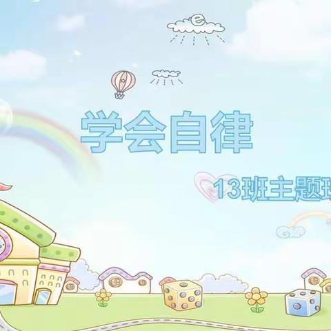 学会自律——13班主题班会