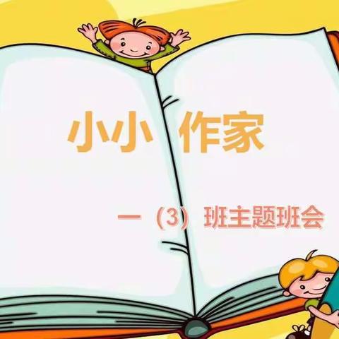 小小作家——一（3）班主题班会