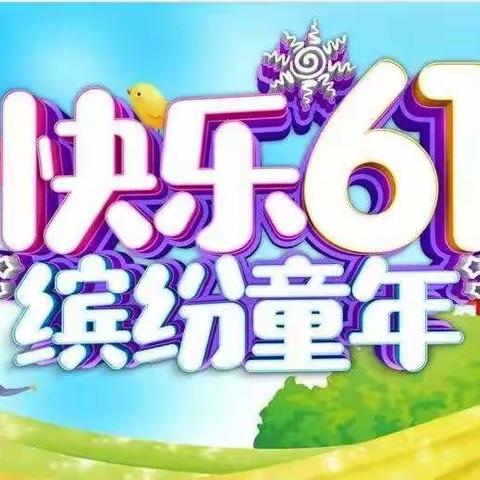 快乐童年，缤纷六一———13班小小艺术家班会。