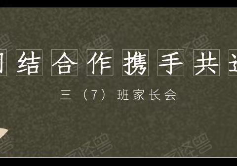 团结合作携手共进——2020上学期三（7）班家长会