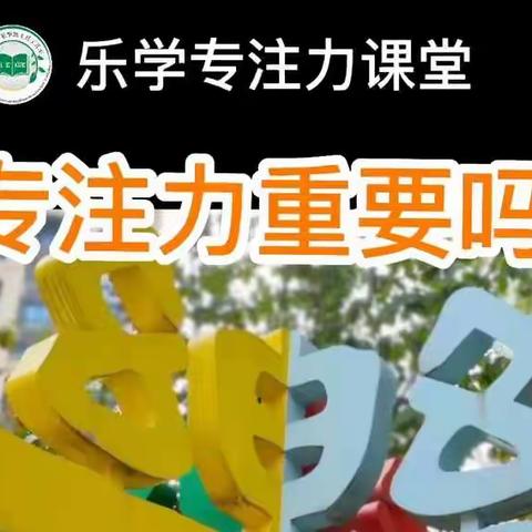 入学适应教育——专注力提升有妙招